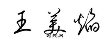梁錦英王美焰草書個性簽名怎么寫
