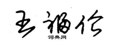 朱錫榮王福倫草書個性簽名怎么寫