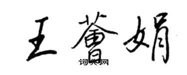 王正良王薈娟行書個性簽名怎么寫