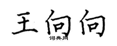 何伯昌王向向楷書個性簽名怎么寫