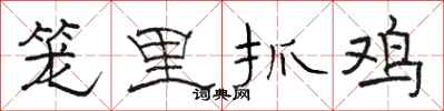 駱恆光籠里抓雞隸書怎么寫