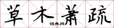 周炳元草木蕭疏楷書怎么寫