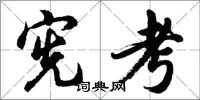 胡問遂憲考行書怎么寫