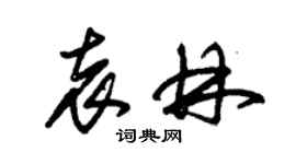 朱錫榮袁林草書個性簽名怎么寫