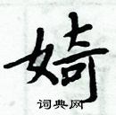 周炳元寫的硬筆楷書婍