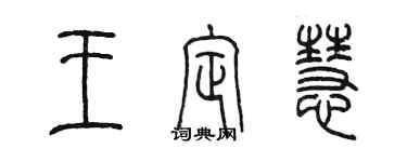 陳墨王定慧篆書個性簽名怎么寫