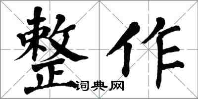 翁闓運整作楷書怎么寫