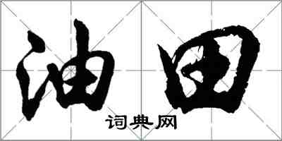 胡問遂油田行書怎么寫