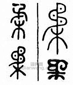 “柔”篆刻印章