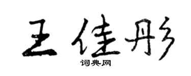 曾慶福王佳彤行書個性簽名怎么寫