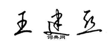 梁錦英王建亞草書個性簽名怎么寫