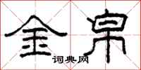 柯春海金帛隸書怎么寫