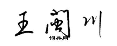 梁錦英王閩川草書個性簽名怎么寫