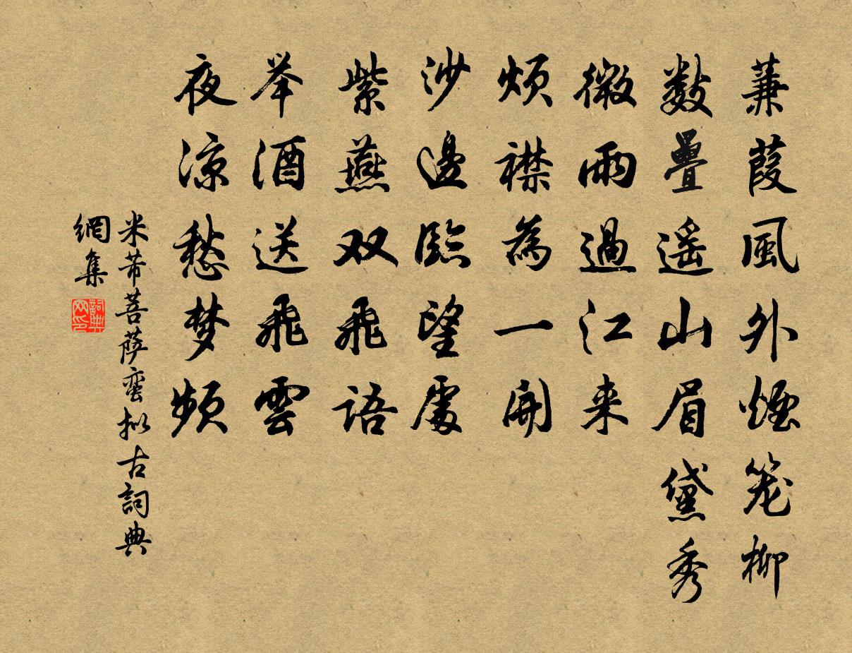 米芾菩薩蠻(擬古)書法作品欣賞