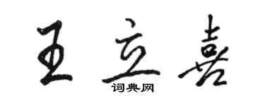 駱恆光王立喜行書個性簽名怎么寫