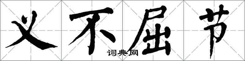 翁闓運義不屈節楷書怎么寫