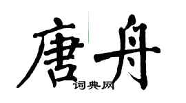 翁闓運唐舟楷書個性簽名怎么寫