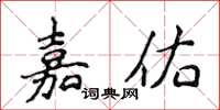 侯登峰嘉佑楷書怎么寫