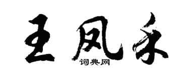 胡問遂王鳳禾行書個性簽名怎么寫