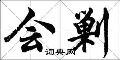 胡問遂會剿行書怎么寫