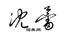 梁錦英沈蕾草書個性簽名怎么寫