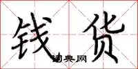 荊霄鵬錢貨楷書怎么寫