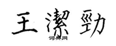 何伯昌王潔勁楷書個性簽名怎么寫