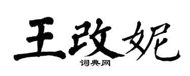 翁闓運王改妮楷書個性簽名怎么寫