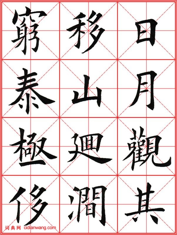 田英章《大楷九成宮醴泉銘》