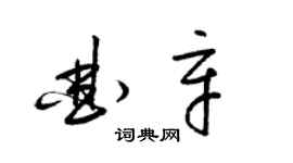 梁錦英曲辛草書個性簽名怎么寫