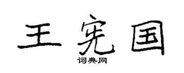 袁強王憲國楷書個性簽名怎么寫