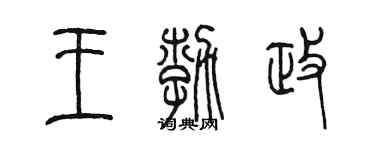 陳墨王勃政篆書個性簽名怎么寫