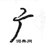 王旻寫的硬筆行書廣