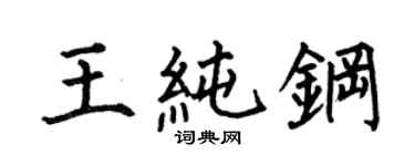 何伯昌王純鋼楷書個性簽名怎么寫