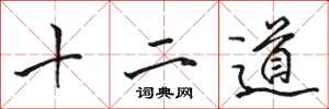 駱恆光十二道行書怎么寫