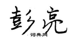 曾慶福彭亮行書個性簽名怎么寫