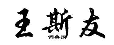 胡問遂王斯友行書個性簽名怎么寫
