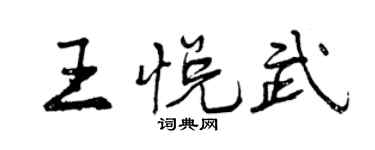 曾慶福王悅武行書個性簽名怎么寫