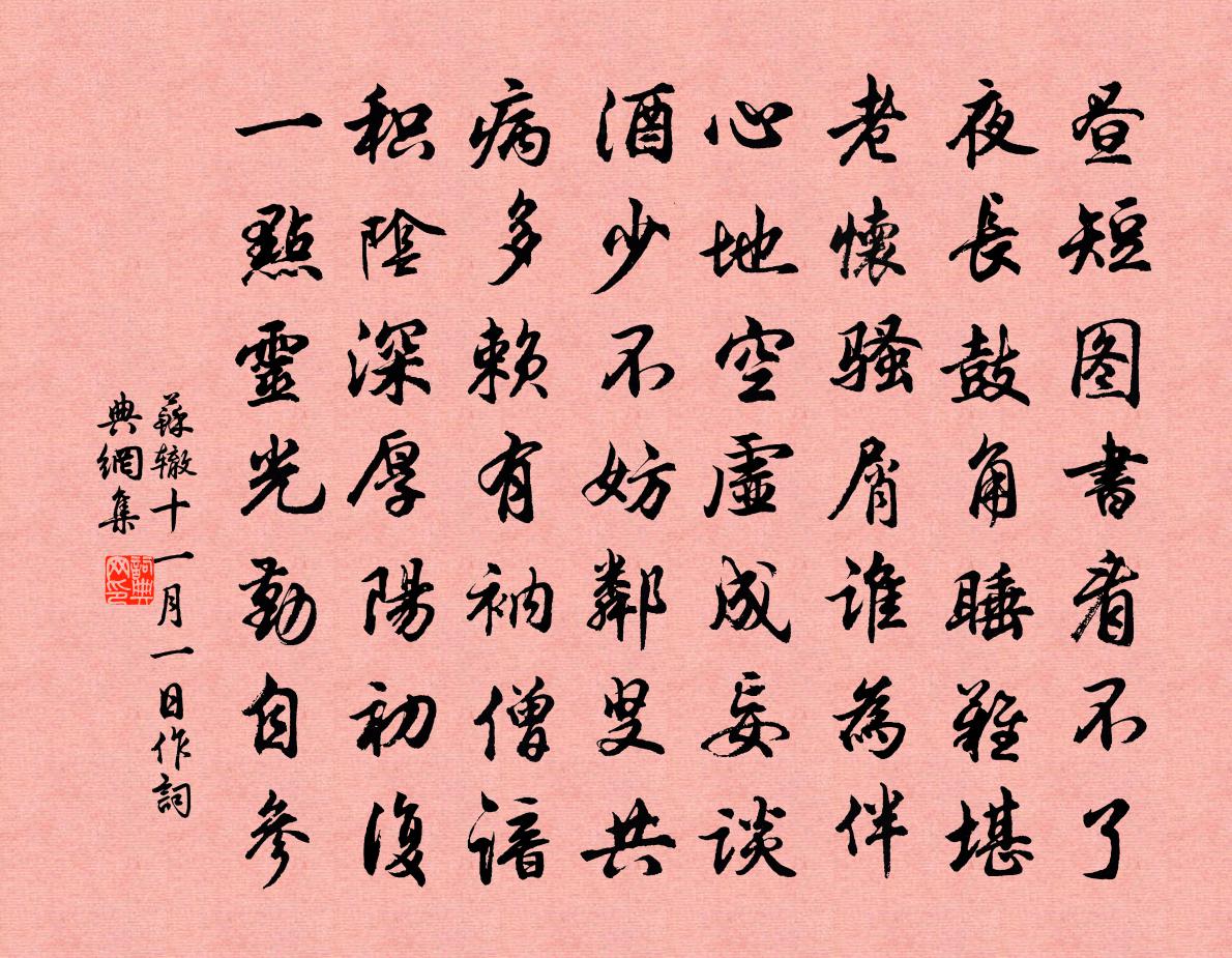 蘇轍十一月一日作書法作品欣賞