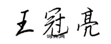 王正良王冠亮行書個性簽名怎么寫
