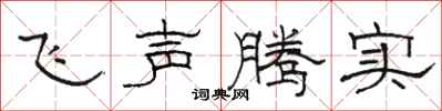 駱恆光飛聲騰實隸書怎么寫