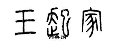 曾慶福王起家篆書個性簽名怎么寫