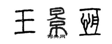 曾慶福王景恆篆書個性簽名怎么寫