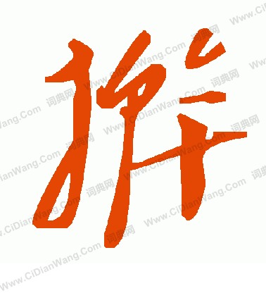 茫篆書書法_茫字書法_篆書字典