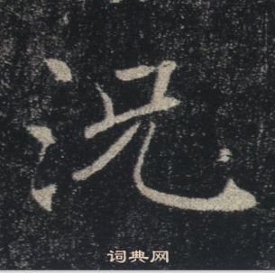 褚遂良在雁塔聖教序中寫的況