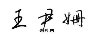 梁錦英王尹姍草書個性簽名怎么寫