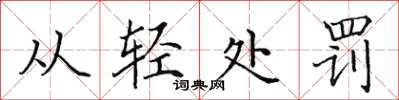 田英章從輕處罰楷書怎么寫