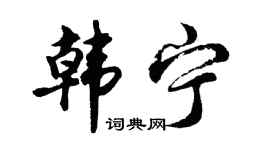胡問遂韓寧行書個性簽名怎么寫