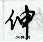 倪偉林寫的硬筆行書伸