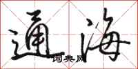 駱恆光通海行書怎么寫